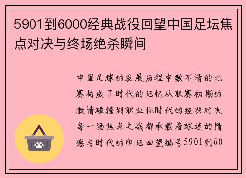 5901到6000经典战役回望中国足坛焦点对决与终场绝杀瞬间 5901到6000经典战役回望中国足坛焦点对决与终场绝杀瞬间