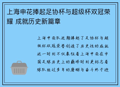上海申花捧起足协杯与超级杯双冠荣耀 成就历史新篇章 上海申花捧起足协杯与超级杯双冠荣耀 成就历史新篇章