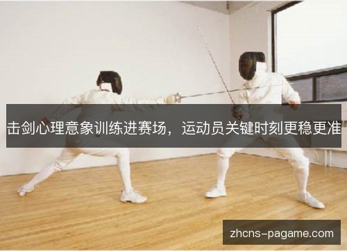 击剑心理意象训练进赛场，运动员关键时刻更稳更准