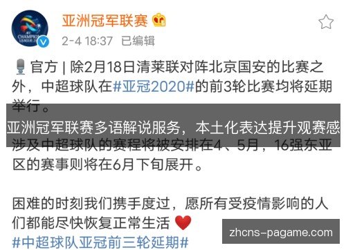 亚洲冠军联赛多语解说服务,本土化表达提升观赛感 亚洲冠军联赛多语解说服务,本土化表达提升观赛感