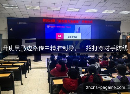 升班黑马边路传中精准制导，一招打穿对手防线