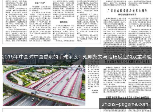 2015年中国对中国香港的手球争议:规则条文与临场反应的双重考验 2015年中国对中国香港的手球争议:规则条文与临场反应的双重考验
