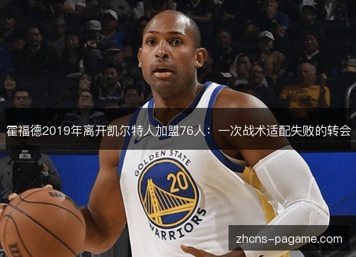 霍福德2019年离开凯尔特人加盟76人：一次战术适配失败的转会